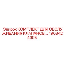 Ремкомплект гидравлических клапанов Epiroc 1903424995