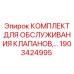 Ремкомплект гидравлических клапанов Epiroc 1903424995