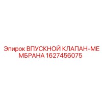 1627456075 ВПУСКНОЙ КЛАПАН-МЕМБРАНА Epiroc