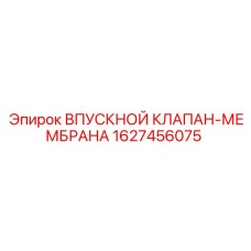 1627456075 ВПУСКНОЙ КЛАПАН-МЕМБРАНА Epiroc