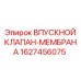 Мембранный элемент 1627456075 для клапанов Epiroc