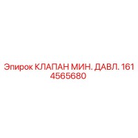1614565680 КЛАПАН МИН. ДАВЛ. Epiroc