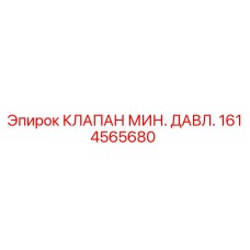 Оригинальный клапан Epiroc 1614565680 для буровых установок