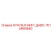Оригинальный клапан Epiroc 1614565680 для буровых установок