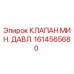 Оригинальный клапан Epiroc 1614565680 для буровых установок