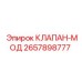 Клапан дозирования масла Epiroc 2657898777 для буровых станков