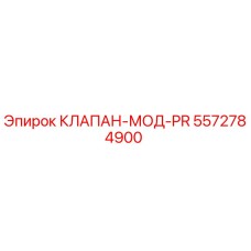 5572784900 КЛАПАН-МОД-PR Epiroc