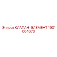 1901004673 КЛАПАН-ЭЛЕМЕНТ Epiroc