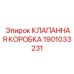 Оригинальная клапанная коробка 1901033231 Epiroc