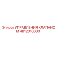 4812010000 УПРАВЛЕНИЯ КЛАПАНОМ Epiroc