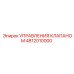 4812010000 УПРАВЛЕНИЯ КЛАПАНОМ Epiroc