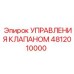 4812010000 УПРАВЛЕНИЯ КЛАПАНОМ Epiroc