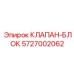 Оригинальный клапанный блок Epiroc 5727002062 для буровых машин