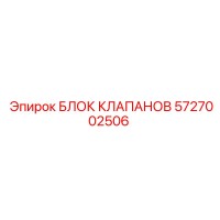 5727002506 БЛОК КЛАПАНОВ Epiroc