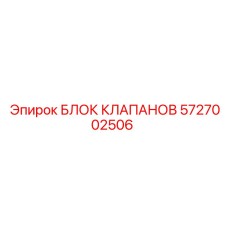 Блок управления гидравликой 5727002506 для буровых машин
