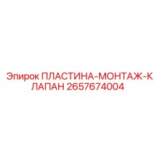 2657674004 ПЛАСТИНА-МОНТАЖ-КЛАПАН Epiroc