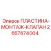 2657674004 ПЛАСТИНА-МОНТАЖ-КЛАПАН Epiroc