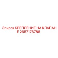 Усиленное крепление клапана артикул 2657176786 производитель Epiroc