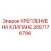 Усиленное крепление клапана артикул 2657176786 производитель Epiroc