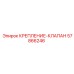 57866246 КРЕПЛЕНИЕ-КЛАПАН Epiroc