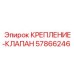 57866246 КРЕПЛЕНИЕ-КЛАПАН Epiroc