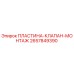 2657849390 ПЛАСТИНА-КЛАПАН-МОНТАЖ Epiroc