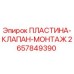 2657849390 ПЛАСТИНА-КЛАПАН-МОНТАЖ Epiroc