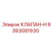 Оригинальный клапан-Н артикул 8393081930 для техники Epiroc