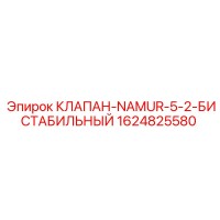 1624825580 КЛАПАН-NAMUR-5-2-БИСТАБИЛЬНЫЙ Epiroc