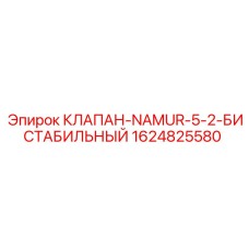 Оригинальный бистабильный клапан Epiroc 1624825580 NAMUR 5/2