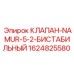 Оригинальный бистабильный клапан Epiroc 1624825580 NAMUR 5/2
