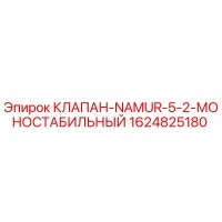 1624825180 КЛАПАН-NAMUR-5-2-МОНОСТАБИЛЬНЫЙ Epiroc