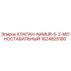 Оригинальный клапан Epiroc 1624825180 NAMUR 5/2 моностабильный для горнодобывающей техники