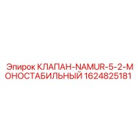 1624825181 КЛАПАН-NAMUR-5-2-МОНОСТАБИЛЬНЫЙ Epiroc