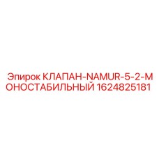 Оригинальный промышленный клапан Epiroc 1624825181 NAMUR 5/2 моностабильный
