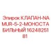 Оригинальный промышленный клапан Epiroc 1624825181 NAMUR 5/2 моностабильный