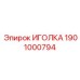 1901000794 ИГОЛКА (Epiroc)