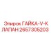 2657305203 ГАЙКА-V-КЛАПАН Epiroc