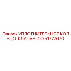 51777670 УПЛОТНИТЕЛЬНОЕ КОЛЬЦО-КЛАПАН-OD Epiroc