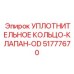 51777670 УПЛОТНИТЕЛЬНОЕ КОЛЬЦО-КЛАПАН-OD Epiroc