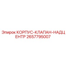 2657795007 КОРПУС-КЛАПАН-НАДЦЕНТР Epiroc