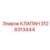 3128313444 КЛАПАН Epiroc