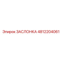 4812204061 ЗАСЛОНКА Epiroc