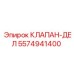Ремкомплект клапан-дел 5574941400 для оборудования Epiroc