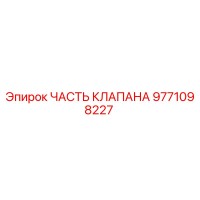 9771098227 ЧАСТЬ КЛАПАНА Epiroc