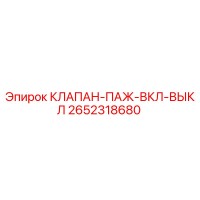 2652318680 КЛАПАН-ПАЖ-ВКЛ-ВЫКЛ Epiroc
