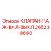 Клапан переключения ПАЖ ВКЛ/ВЫКЛ 2652318680 производитель Epiroc