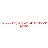 3030090180 ПЕДАЛЬ-КЛАПАН Epiroc