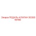3030090180 ПЕДАЛЬ-КЛАПАН Epiroc