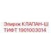 Оригинальный клапан-штифт для техники Epiroc 1901003014